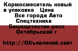 Кормосмеситель новый в упаковке › Цена ­ 580 000 - Все города Авто » Спецтехника   . Башкортостан респ.,Октябрьский г.
